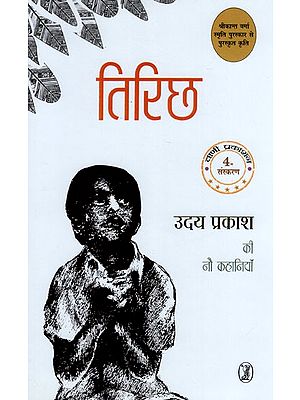 तिरिछ- Tirichh (Nine Stories of Uday Prakash)