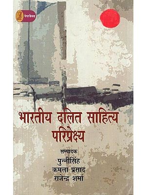 भारतीय दलित साहित्य: परिप्रेक्ष्य- Indian Dalit Literature Perspectives
