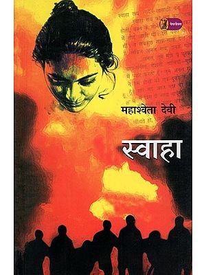 स्वाहा- Swaha (Hindi Novel)