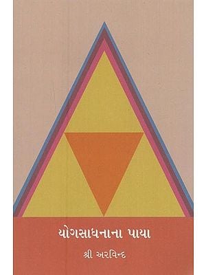 યોગસાધનાના પાયા- Yogasadhanana Paya (Gujarati)
