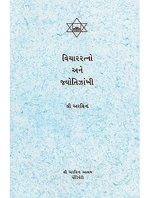 વિચારરત્નો અને જ્યોાંતઝાંખી- Vichar Ratno ane Jyoti Jhankhi (Gujarati)