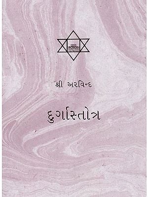 દુર્ગાસ્તાત્ર- Durga Stotra (Gujarati)