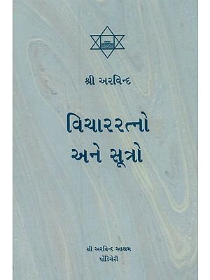 વિચારરત્નો અને સૂત્રો- Vichar Ratno ane Sutro (Gujarati)