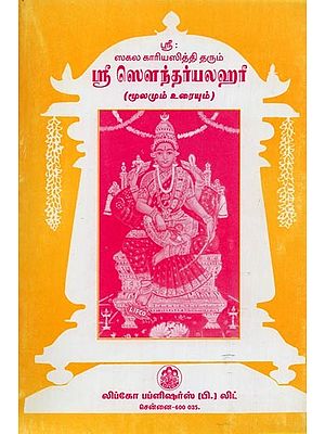 ஸ்ரீ ஸௌந்தர்ய லஹரீ: ஸ்ரீமத் ஆதி சங்கர பகவத்பாதர்- Sri Soundarya Lahari: Srimad Adi Sankara Bhagavadbhadra (Tamil)