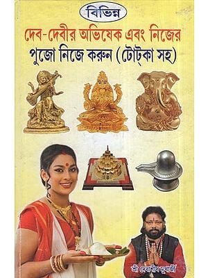 বিভিন্ন দেব-দেবীর অভিষেক এবং নিজের পুজো নিজে করুন (টোকা সহ): Abhishek Of Different Gods And Goddesses And Do Your Own Pooja in Bengali (With Totake)