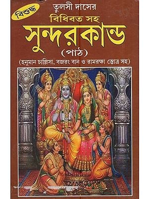 সুন্দরকান্ড- হনুমান চাল্লিসা, বজরং বান ও রামরক্ষা স্তোত্র সহ: Sundarkanda- With Hanuman Challisa, Bajrang Ban And Ramraksha Stotra (Bengali)