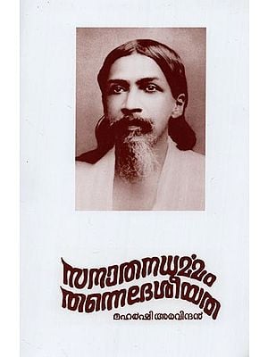 സനാതനധർമ്മംതന്നെ ദേശീയത- Sanatanadharmanthanne Deshiyata (Malayalam)