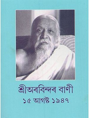 শ্রীঅৰবিন্দ বাণী: ১৫ আগষ্ট ১৯৪৭- Shri Aurobindo Vani: 15 August 1947 (Bengali)