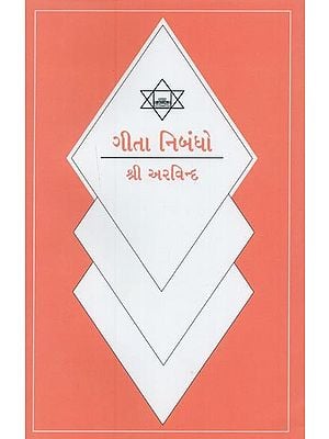 ગીતા નિબંધો- Gita Nibandho (Gujarati)