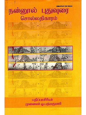 நன்னூல் புதுவுரை (சொல்லதிகாரம்): Nannool Pudhu Urai (Chollathikaram) Tamil