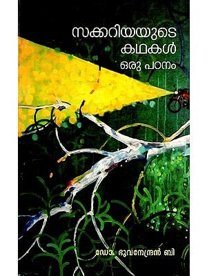 സക്കറിയയുടെ കഥകൾ ഒരു പഠനം (ഗവേഷണ പ്രബന്ധം): Sakariyayude Kadhakal Oru Padanam (Malayalam)