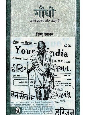 गाँधी: समय, समाज और संस्कृति- Gandhi (Time, Society and Culture)