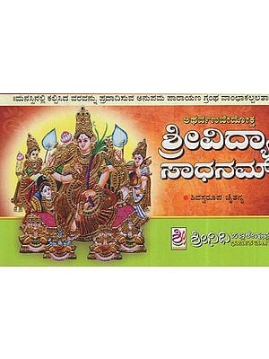 ಅಥರ್ವಣವೇದೋಕ್ತ ಶ್ರೀವಿದ್ಯಾ ಸಾಧನಮ್: Sri Vidya Sadhanam (Kannada)