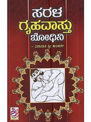 ಸರಳ ಗೃಹವಾಸ್ತು ಬೋಫಿನಿ: Griha Vastu Bodhini (Kannada)