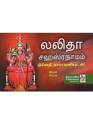லலிதா சஹஸ்ரநாமம் - (த்ரிஸதி நாமாவளியுடன்): Sri Lalitha Sahasranamam Stotram (Tamil Version)