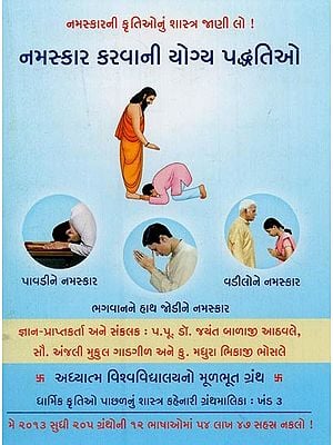 નમસ્કાર કરવાની યોગ્ય પદ્ધતિઓ- The Correct Methods of Paying Obeisance (Gujarati)