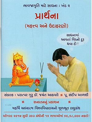 પ્રાર્થના: મહત્ત્વ અને ઉદાહરણો- Prayer: Importance and Examples (Gujarati)