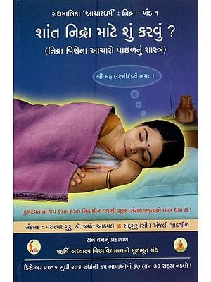 શાંત નિદ્રા માટે શું કરવું?- How to Sleep Peacefully? (Gujarati)