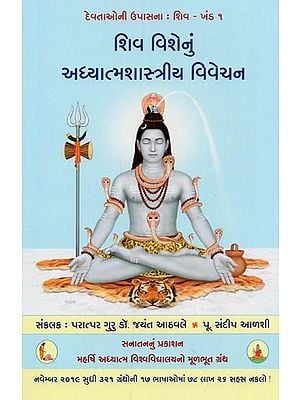 શિવ વિશેનું અધ્યાત્મશાસ્ત્રીય વિવેચન- Spiritual Interpretation of Deity Shiva (Gujarati)