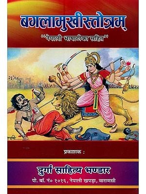 बगलामुखीस्तोत्रम्: नेपाली भाषाटीका सहितम- Bagalamukhi Stotram: With Nepali Language Commentary