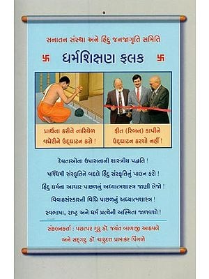 ધર્મશિક્ષણ ફલક- Dharma Shikshana Phalaka (Gujarati)