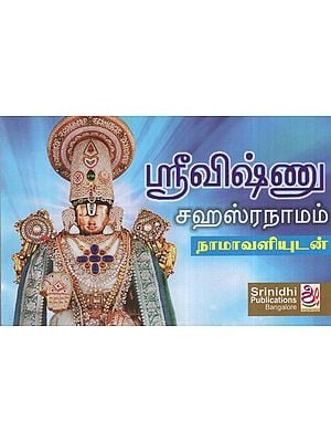 ஸ்ரீவிஷ்ணு ஸ்ரீவிஷ்ணு சஹஸ்ரநாமம் - நாமாவளியுடன்: Sri Vishnu Sahasranama Stotram (Tamil Version)