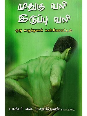 முதுகு வலி இடுப்பு வலி (ஒரு மருத்துவக் கண்ணோட்டம்)- Back Pain and Hip Pain- A Clinical Perspective (Tamil)