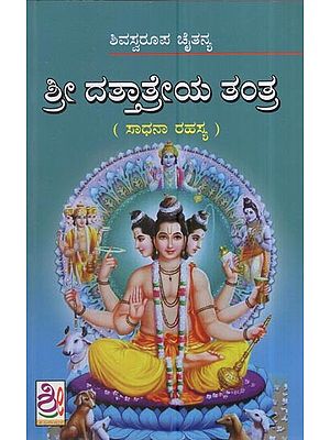 ಶ್ರೀ ದತ್ತಾತ್ರೇಯ ತಂತ್ರ (ಸಾಧನಾ ರಹಸ್ಯ): Sri Dattatreya's Tantra- Secret of Practice (Kannada)