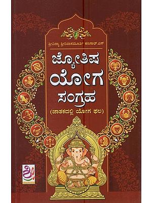 ಜೋತಿಷ ಯೋಗ ಸಂಗ್ರಹ -  (ಜಾತಕದಲ್ಲಿ ಯೋಗ ಫಲ): Jyotisha Yoga Sangraha (Kannada)