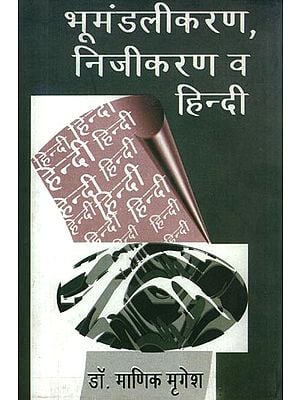 भूमंडलीकरण, निजीकरण व हिन्दी- Globalization, Privatization and Hindi