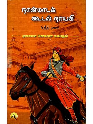 நான்மாடக் கூடல் நாயகி (சரித்திர நாவல்)-Nanadak Koodal Naagi- Historical Novel (Tamil)
