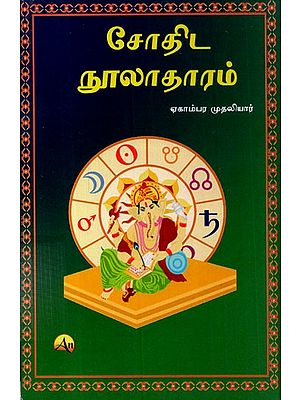 சோதிட நூலாதாரம் - Astrological Bibliography (Tamil)