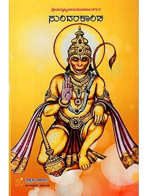 ಶ್ರೀಮದ್ವಾಲ್ಮೀಕಿರಾಮಾಯಣಾಂತರ್ಗತ ಸುಂದರಕಾಂಡ: Sundarakanda Under Srimadvalmikiramayana (Kannada)