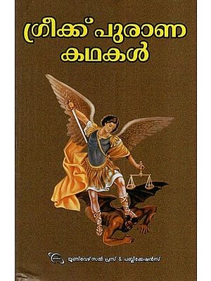ഗ്രീക്ക് പുരാണ കഥകൾ: Greek Purana Kadhakal (Malayalam)