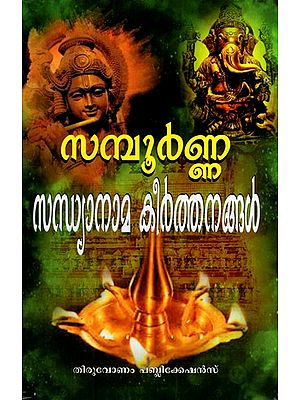 സമ്പൂർണ്ണ സന്ധ്യാനാമ കീർത്തനങ്ങൾ: Complete Sandhya Nama Hymns (Malayalam)