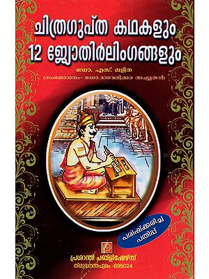 ചിത്രഗുപ്തകഥകളും 12 ജ്യോതിർലിംഗങ്ങളും: Chitragupta Katha and 12 Jyotirlingas (Malayalam)