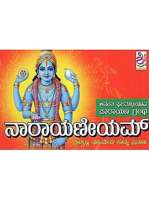 ನಾರಾಯಣೀಯಮ್: Narayaniyam (Kannada)