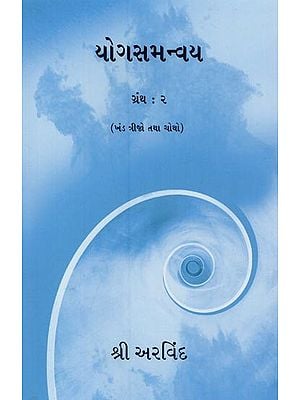 યોગસમન્વય- Yoga Samanvaya: The Synthesis of Yoga in Gujarati (Vol-2)