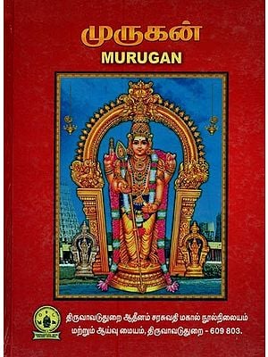 முருகன்: ஸ்கந்த ஷஷ்டி விழா மலர்- Murugan: Skanda Shasthi Vila Malar (Tamil)