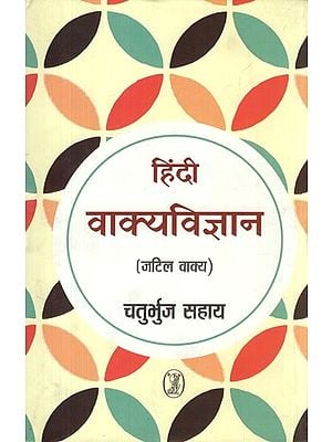 हिंदी वाक्यविज्ञान (जटिल वाक्य): Hindi Vakya Vigyan— Complex Sentences