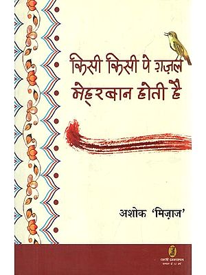 किसी किसी पे ग़ज़ल मेहरबान होती है- Kisi Kisi Pe Ghazal Meherban Hoti Hai (Latest Hindi Ghazals)