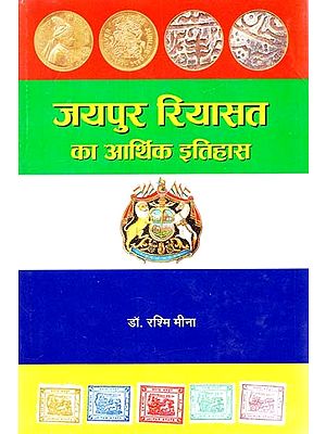 जयपुर रियासत का आर्थिक इतिहास- Economic History of the Princely State of Jaipur (1858 Ad - 1949 AD)