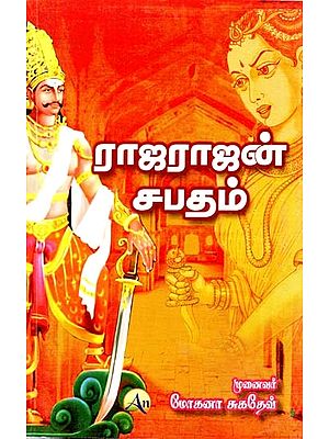 ராஜராஜன் சபதம்- Rajarajan vow (Tamil)