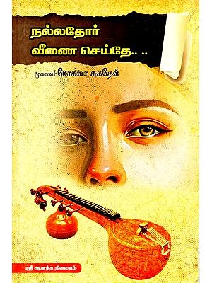 நல்லதோர் வீணை செய்தே- Well Done Veena (Tamil)
