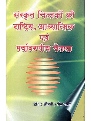 संस्कृत चिन्तकों की राष्ट्रिय, आध्यात्मिक एवं पर्यावरणीय चेतना: National, Spiritual and Environmental Consciousness of Sanskrit Thinkers