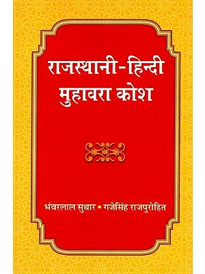 राजस्थानी- हिन्दी मुहावरा कोश- Rajasthani-Hindi Idioms