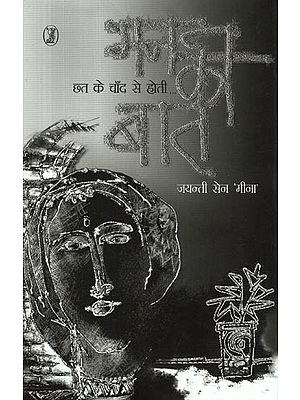 छत के चाँद से होती: मन की बात- Chhat Ke Chand Se Hoti Man Ki Baat (Collection of Poetry)