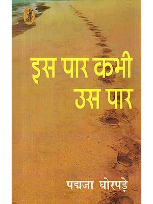 इस पार कभी उस पार- Is Paar Kabhi Us Paar (Collection of Poetry)