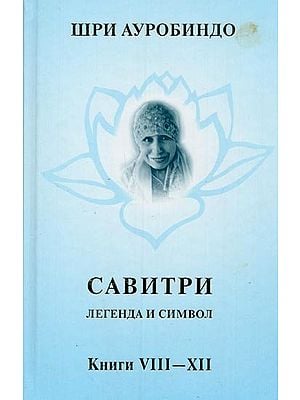 САВИТРИ: ЛЕГЕНДА И СИМВОЛ-  Savitri: Legenda and Symbol in Russian (Vol. 4, Parts: 8-12)