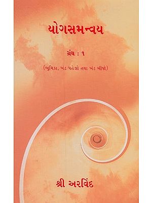 યોગસમન્વય- Yoga Samanvaya in Gujarati (Vol-1)